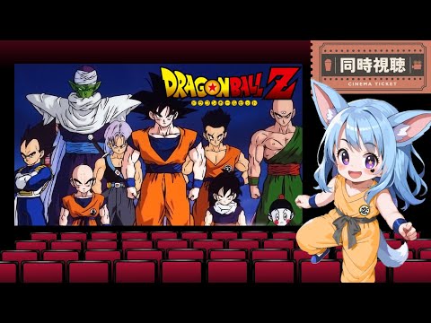 同時視聴】ドラゴンボールℤ 205～208話 - YouTube