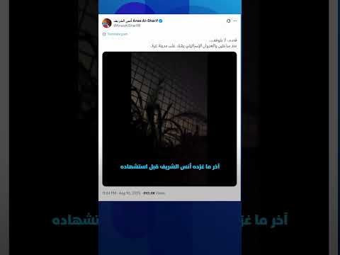 آخر ما غر ده أنس الشريف قبل استشهاده