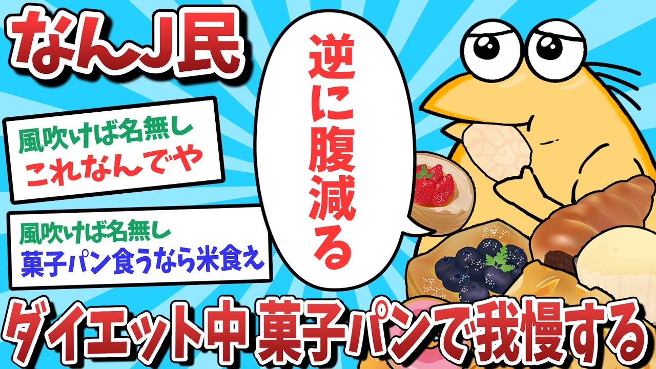 ダイエット なん j