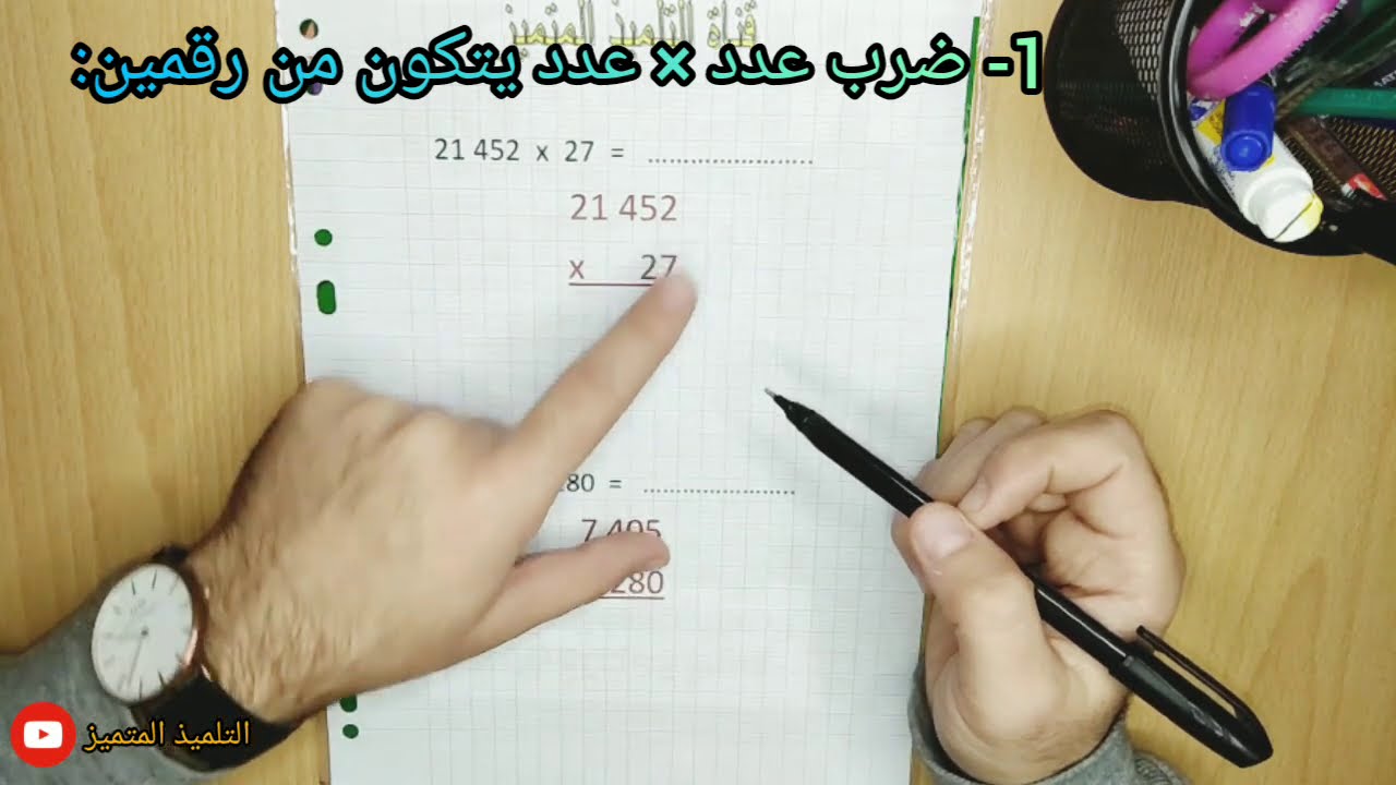 رياضيات: ضرب عدد في عدد يتكون من رقمين أو من ثلاثة أرقام / للسنة الخامسة ابتدائي