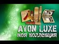 Avon Luxe. Моя небольшая коллекция.