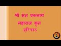 संपूर्ण हरिपाठ, संत एकनाथ महाराज | Sampoorna Haripath, Shree Sant Eknath Maharaj Mp3 Song