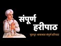 संपूर्ण हरिपाठ, संत एकनाथ महाराज | Sampoorna Haripath, Shree Sant Eknath Maharaj