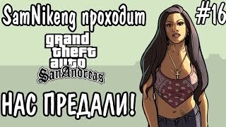 GTA San Andreas #16.Нас предали!