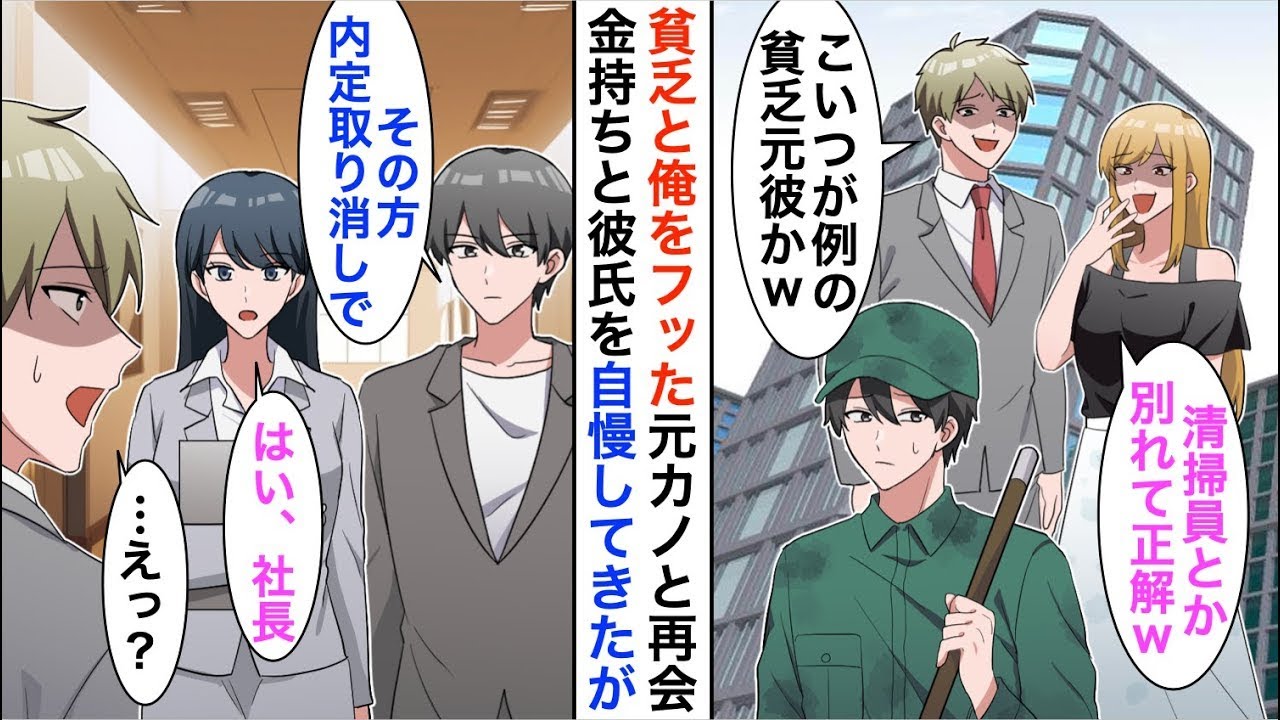 【漫画☆総集編】学生時代に俺を貧乏と言って振った元カノとタワマンで再会すると今彼「清掃員の元彼とは別れて正解ｗ」→後日、職場で今彼と再会。俺「この方の内定取り消しで」実【恋愛漫画】【胸キュン】