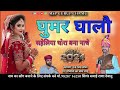       ghumar  ghalo saheliyo dj song      2024