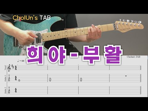 희야 (일렉기타 1,2 TAB / 멜로디 / 가사 / 코드 ) - 부활
