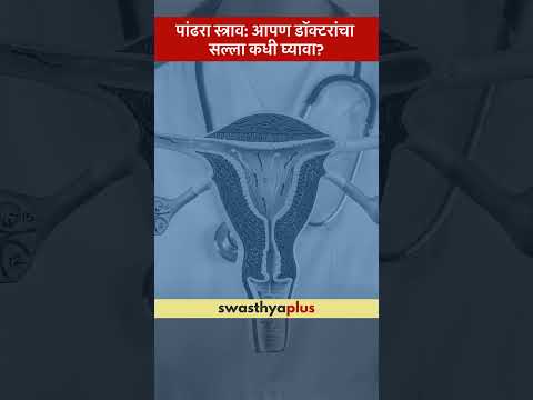 पांढरा स्त्राव: आपण डॉक्टरांचा सल्ला कधी घ्यावा? | Leukorrhea: when to see a doctor? |Dr Rekha Thote