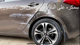 سمكرة علي البارد بدون دهان  وليد  التنين  01006898667  سيارة كيا سيرتى 2017