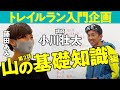 【トレラン入門】 山の基礎知識 編 ～ トレイルランナーへの道 第2話 ～