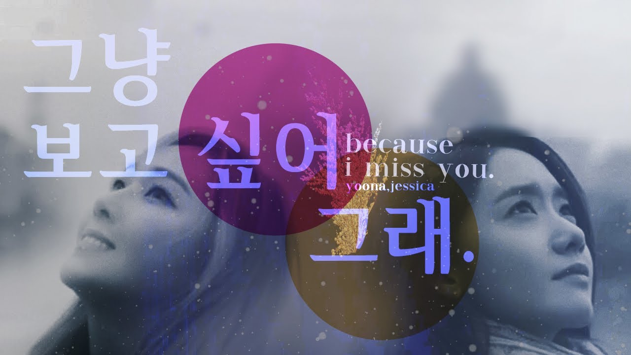 [M/V] YOONSIC — ”그냥 보고 싶어 그래” (Because I Miss You)