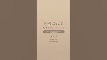 سورة العلق [ 1 : 14 ] ~ الشيخ سعد الغامدي