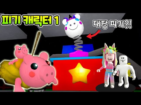 [로블록스] 피기 대장을 만나러 왔어요!! 다양한 돼지그래니들이 가득가득 (Piggy Custom Characters Showcase) 피기 커스텀 캐릭터 1화 수니