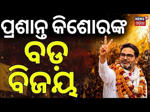 ପ୍ରଶାନ୍ତ କିଶୋରଙ୍କ ବଡ଼ ବିଜୟ | Prashant Kishor Creates History! Jan Suraaj Shocks BJP with Big Victory