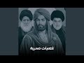 Ehna Ansar Al Sadr احنه انصار الصدر Ehna Ansar Al Sadr احنه انصار الصدر