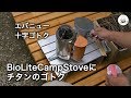 BioLite CampStove ゴトク