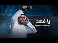 يا فهد سري مكنون - فرقة راشد الاماراتية 2026