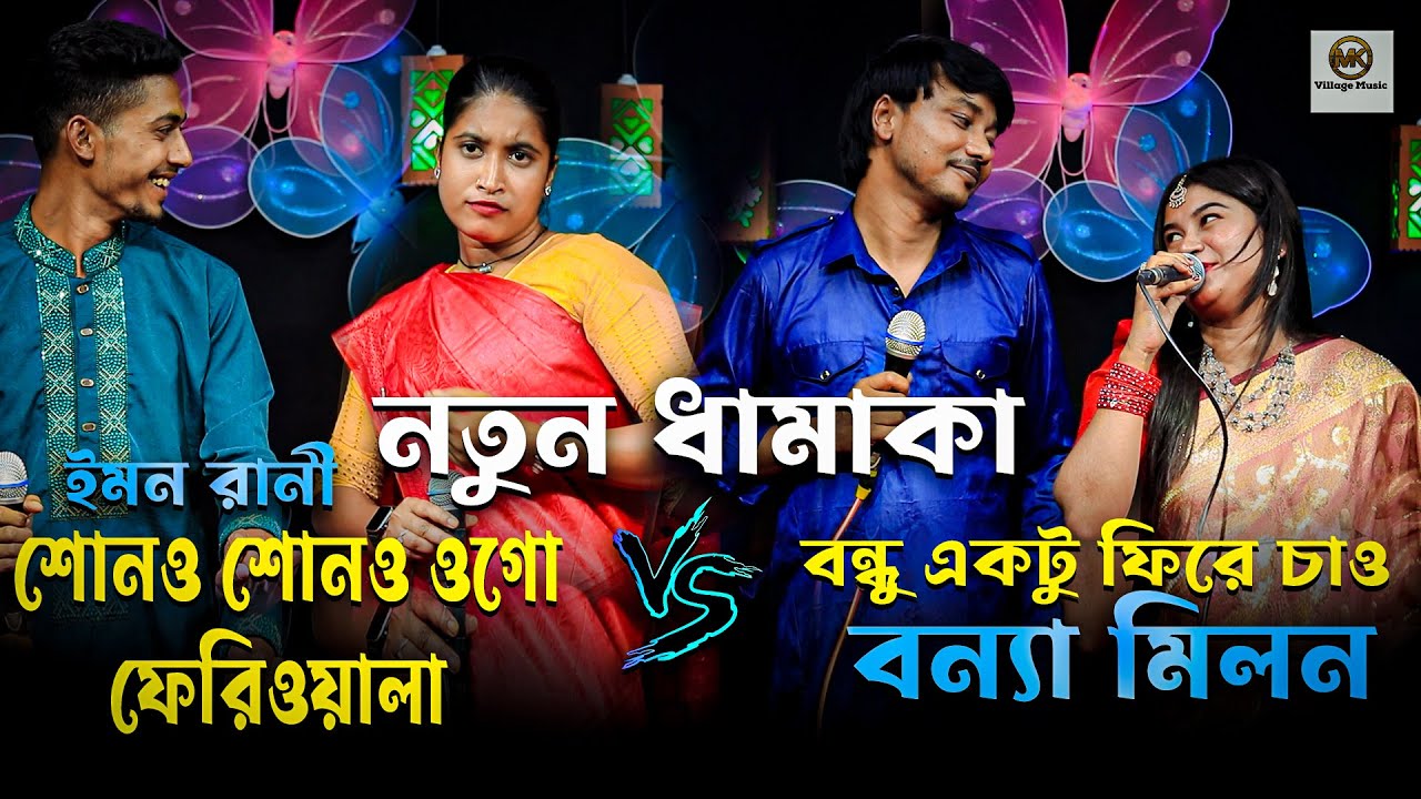 শোনও শোনও ওগো ফেরিওয়ালা । বন্ধু একটু ফিরে চাও । ইমন রানী । বন্যা ও মিলন ভাইয়ের নতুন ধামাকা ।