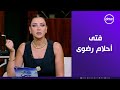 رضوى إزاي تعرف انها في حالة حب