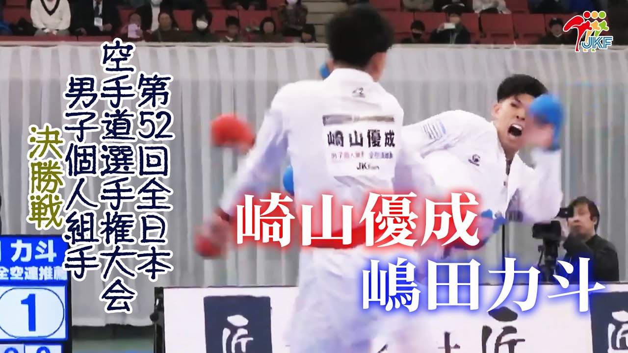 【決勝！】「第52回全日本空手道選手権大会」男子個人組手 決勝戦  崎山優成 vs 嶋田力斗