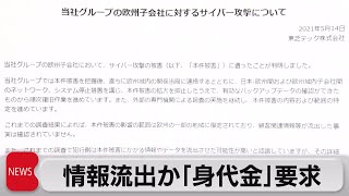 東芝グループ会社にサイバー攻撃（2021年5月14日）