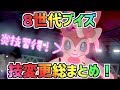 【超強化】8世代ブイズ　技変更総まとめ！【ポケモン剣盾ゆっくり実況】