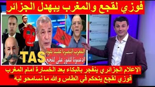 شاهد انهيار وجنون الاعلام الجزائري بعد الخسارة أمام المغرب و ضحك فوزي لقجع بعد سحق الجزائر برباعية