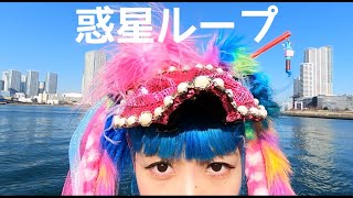 【 TEMPURA KIDZ】惑星ループ 踊ってみた