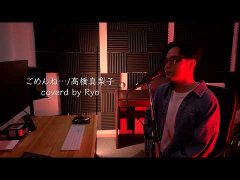 ごめんね…/高橋真梨子 covered by Ryo