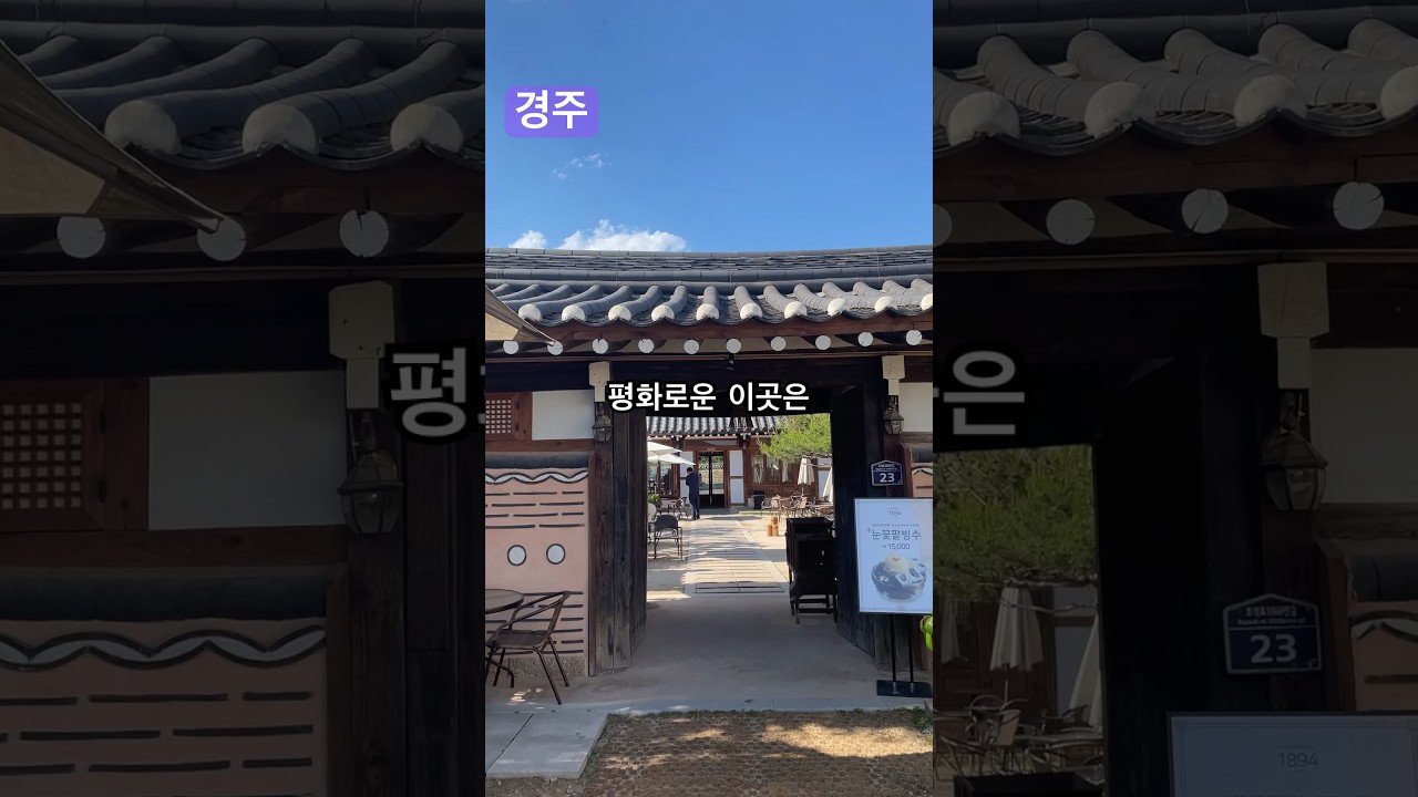 한옥마을같은 경주 카페 1894사랑채
