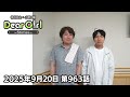 【公式】神谷浩史・小野大輔のDear Girl〜Stories〜 第963話 (2025年9月20日放送分)