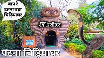 Patna Zoo | सांप घर | Patna zoo snake house | Sanjay gandhi biological park