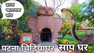 Patna Zoo | सांप घर | Patna zoo snake house | Sanjay gandhi biological park