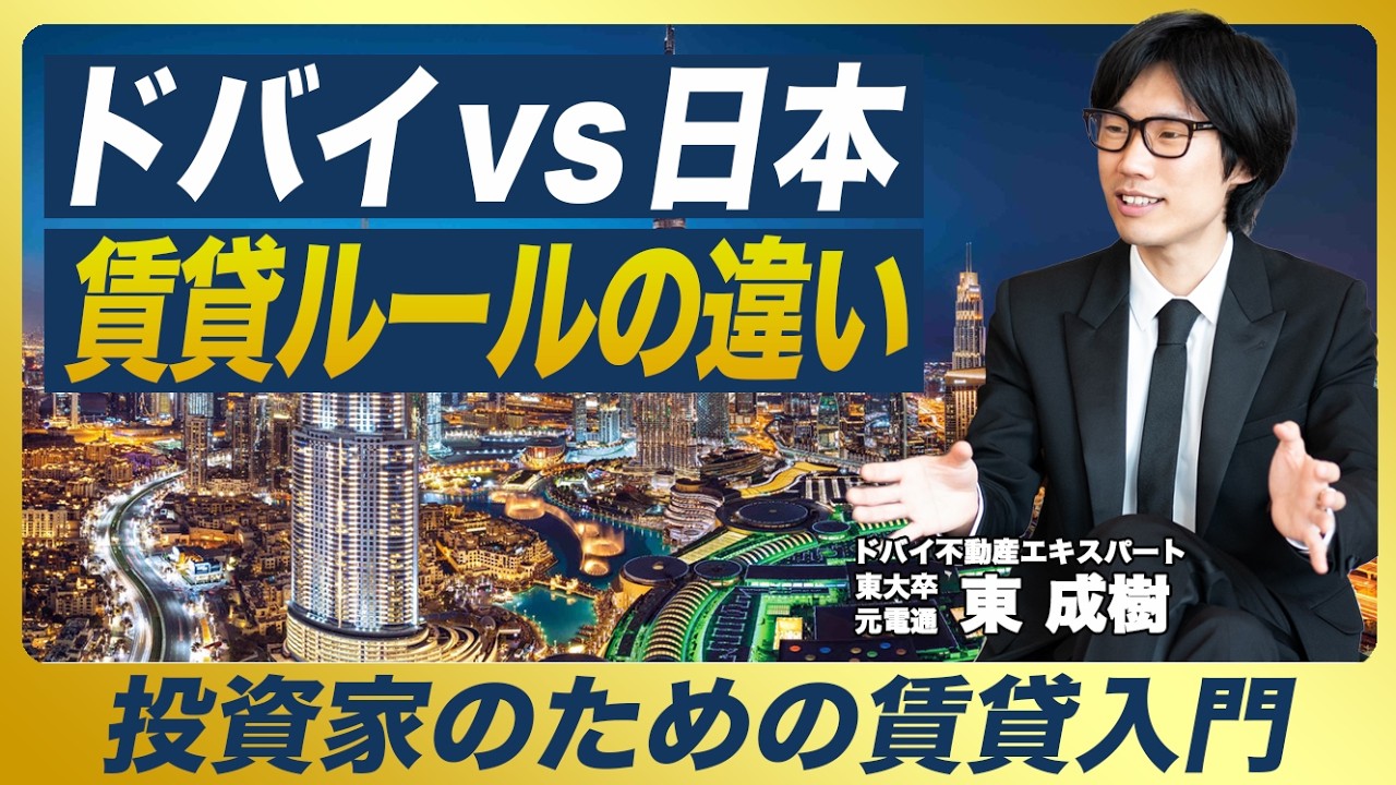 【ドバイVS日本】賃貸の違い／ドバイ不動産正規エージェントが、賃貸契約を解説／1年分の家賃を一括払い？！