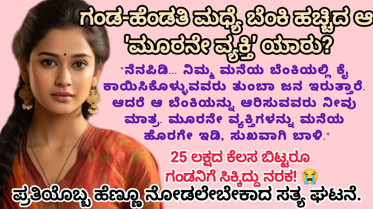 ಸಂಸಾರದಲ್ಲಿ 3ನೇ ವ್ಯಕ್ತಿಯ ಹಸ್ತಕ್ಷೇಪವಿದ್ದರೆ ಏನಾಗುತ್ತೆ? 💔 ಅನಿತಾ ಮತ್ತು ದೀಪಕ್ ಕಣ್ಣೀರು ತರಿಸುವ ಕಥೆ.