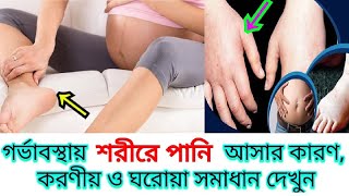 গর্ভাবস্থায় শরীলে পানি কখন আসে? গর্ভাবস্থায় পায়ে পানি আসা-Treating Swollen Feet During Pregnancy