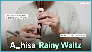 a_hisa - Rainy Waltz Recorder Cover | 리코더로 이 노래 커버가 가능하다니?
