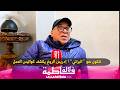 شكون هو البراني إدريس الروخ يكشف كواليس العمل