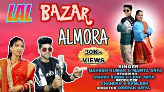 Lal Bazar Almora | Almora Ka Lal Bazara | Mahesh Kumar & Mamta Arya | New Pahadi Song 2024 |#pahadi