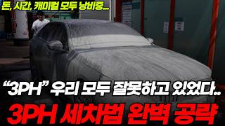 지금까지의 3ph세차법 잊어버리세요! 과정에 '이 행동' 넣으면 돈, 시간, 도장면 모두 아낍니다!!