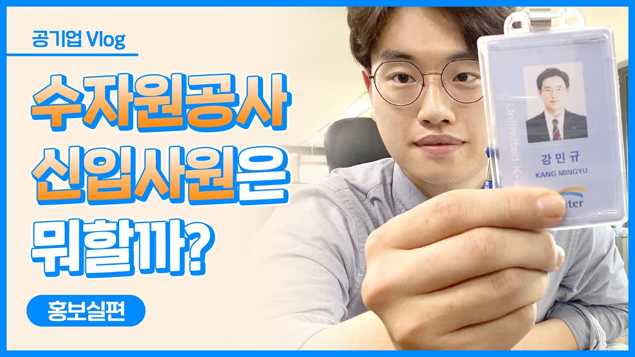 [공기업 Vlog] 🕘입사 1개월 차, 배울게 너무 많은 홍보실 신입사원의 하루!