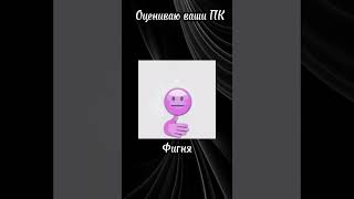 Оцениваю ваши ПК. 2 часть #оценка #пк