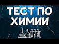 Тест по ХИМИИ средней сложности