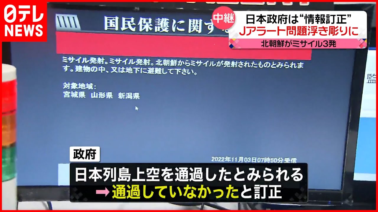 【Jアラート】日本政府が“情報訂正”…精度や政府内の連携の問題が浮き彫りに 北朝鮮“3発発射” - YouTube