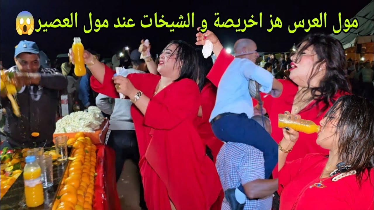 مول العرس ناشط مع الشيخات و اخريصة وخرجو يشربو العصير أوعر فراجة في اولاد اسويلم عند لغليمي💥✅️