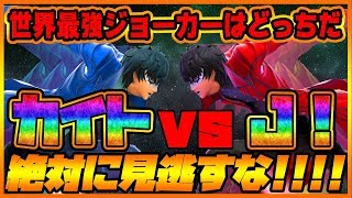 【超激アツ対戦】最上位ジョーカーカイト vs  世界最強ジョーカーＪ！【スマブラSP】