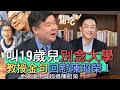 【精華版】叫19歲兒別念大學！教授金句回懟陳昭榮！