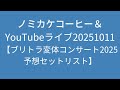 ノミカケコーヒー&YouTubeライブ20251011