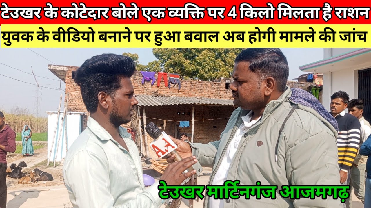 कोटेदार के राशन काम देने पर हुआ बवाल | टेउखर मार्टिनगंज आजमगढ़/Amazing Azamgarh news 