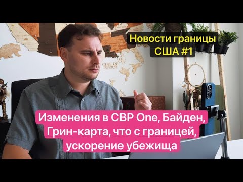 Изменения в СВР Опе, Байден, Грин-карта, что о границей, ускорение убежища Новости границыСША #1